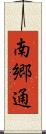 南郷通 Scroll
