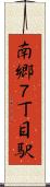 南郷７丁目駅 Scroll