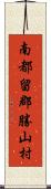 南都留郡勝山村 Scroll