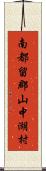 南都留郡山中湖村 Scroll