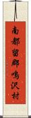 南都留郡鳴沢村 Scroll