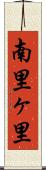 南里ヶ里 Scroll