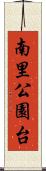 南里公園台 Scroll