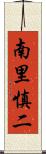 南里慎二 Scroll