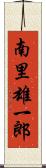 南里雄一郎 Scroll