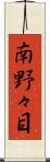 南野々目 Scroll