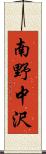 南野中沢 Scroll