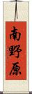 南野原 Scroll