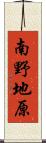 南野地原 Scroll