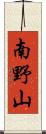 南野山 Scroll