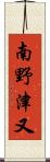 南野津又 Scroll