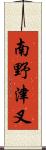 南野津叉 Scroll