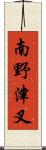 南野津叉 Scroll