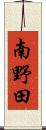 南野田 Scroll