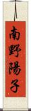 南野陽子 Scroll