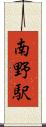 南野駅 Scroll