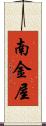 南金屋 Scroll
