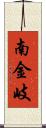 南金岐 Scroll