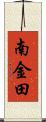 南金田 Scroll