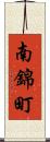 南錦町 Scroll