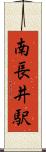 南長井駅 Scroll