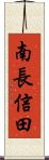 南長信田 Scroll