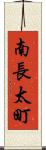 南長太町 Scroll