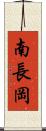 南長岡 Scroll
