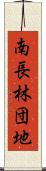 南長林団地 Scroll