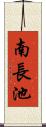 南長池 Scroll