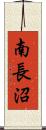 南長沼 Scroll