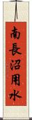 南長沼用水 Scroll