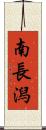 南長潟 Scroll