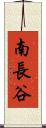 南長谷 Scroll
