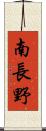 南長野 Scroll