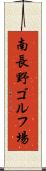 南長野ゴルフ場 Scroll