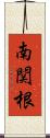 南関根 Scroll