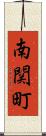 南関町 Scroll
