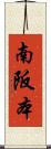 南阪本 Scroll