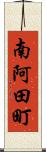 南阿田町 Scroll