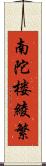 南陀楼綾繁 Scroll