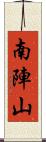 南陣山 Scroll