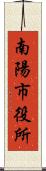 南陽市役所 Scroll