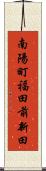 南陽町福田前新田 Scroll