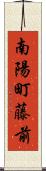 南陽町藤前 Scroll