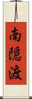 南隠渡 Scroll