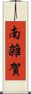 南雑賀 Scroll