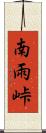 南雨峠 Scroll