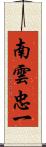 南雲忠一 Scroll