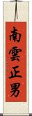 南雲正男 Scroll